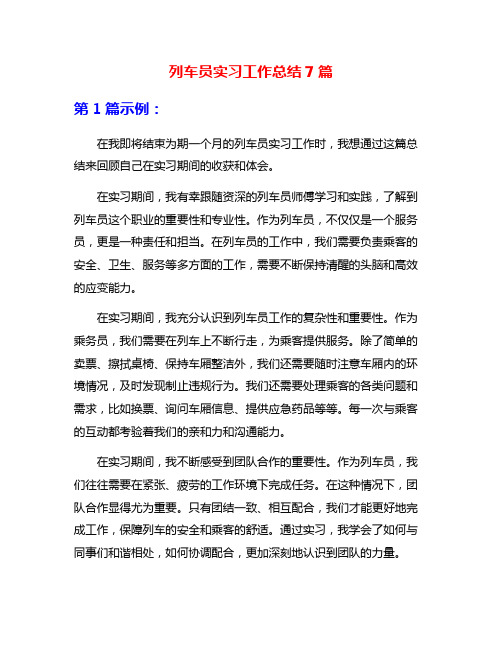 列车员实习工作总结7篇