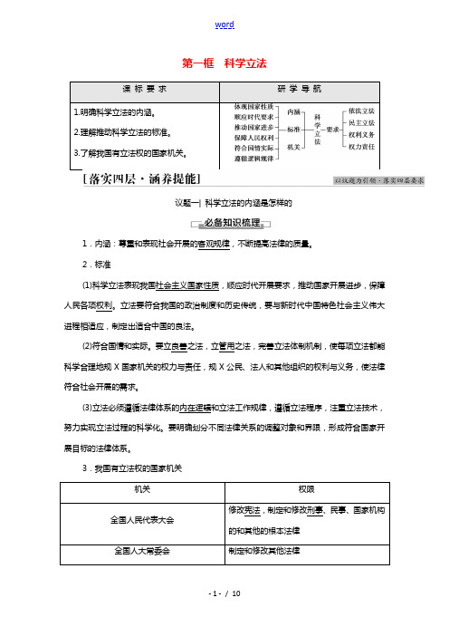 2021_2022学年新教材高中政治第3单元全面依法治国第9课第1框科学立法学案新人教版必修3