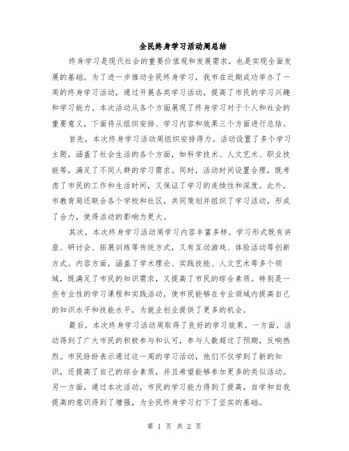 全民终身学习活动周总结