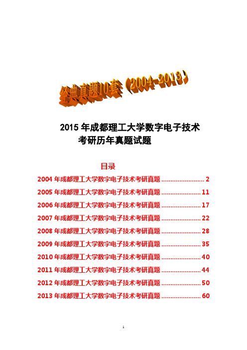 2015年成都理工大学数字电子技术考研历年真题试题(2004-2013)经典真题10套