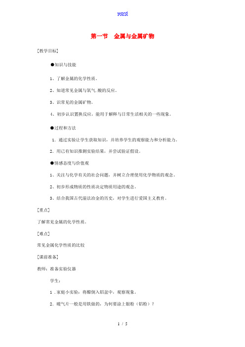 江苏省九年级化学 第五章 第一节 金属与金属矿物(第二课时)教案 沪教版