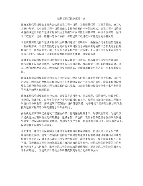 建筑工程保险制度是什么