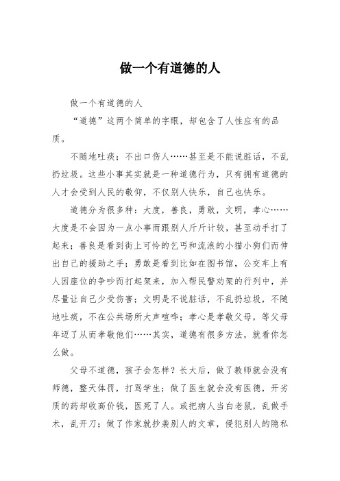做一个有道德的人