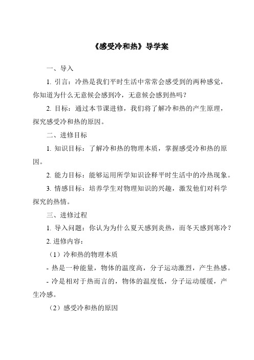 《感受冷和热核心素养目标教学设计、教材分析与教学反思-2023-2024学年科学粤教粤科版》