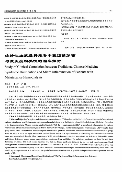 维持性血液透析患者中医证候分布与微炎症相关性的临床探讨