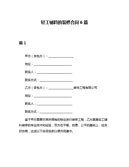 轻工辅料的装修合同6篇