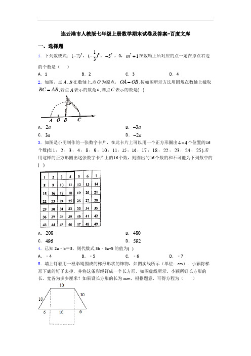 连云港市人教版七年级上册数学期末试卷及答案-百度文库