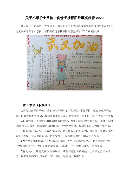 关于小学护士节抗击疫情手抄报图片漂亮好看2020