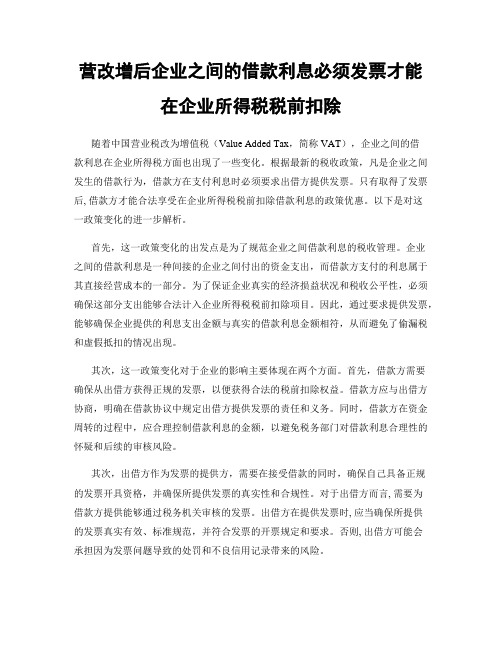 营改增后企业之间的借款利息必须发票才能在企业所得税税前扣除