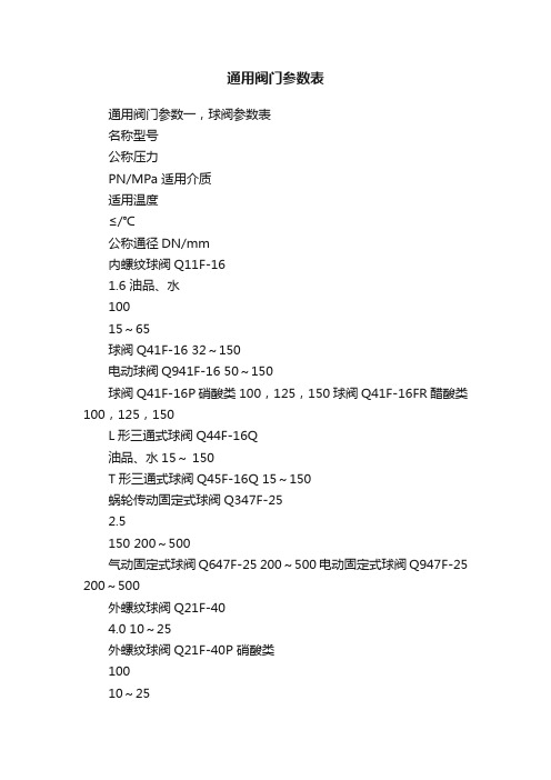 通用阀门参数表