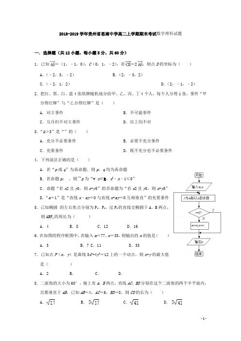 2018-2019学年贵州省思南中学高二上学期期末考试数学(理)试题 Word版