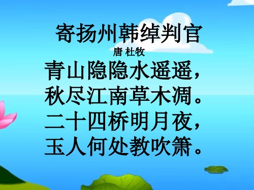 寄扬州韩绰判官_诗词赏析_唐_杜牧