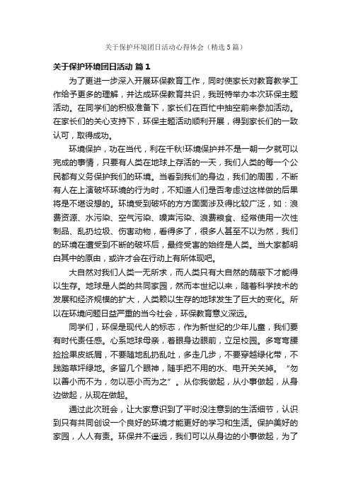 关于保护环境团日活动心得体会（精选5篇）