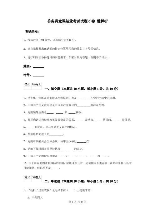 公务员党课结业考试试题C卷 附解析