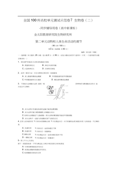 全国100所名校单元测试示范卷生物卷(二)