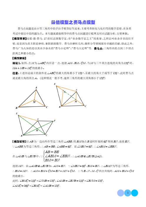 最值模型之费马点模型(解析版)