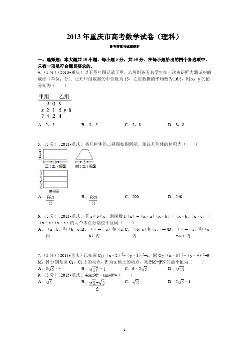 2013年重庆市高考数学试卷(理科)答案与解析