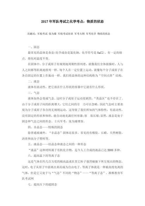 2017年军队考试之化学考点:物质的状态
