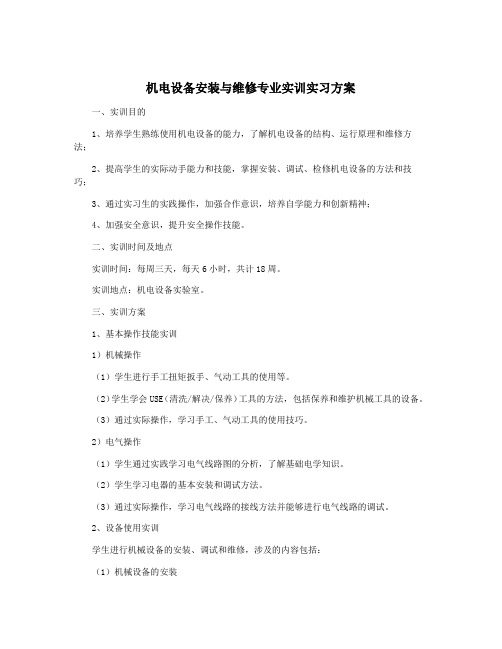 机电设备安装与维修专业实训实习方案