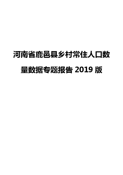 河南省鹿邑县乡村常住人口数量数据专题报告2019版