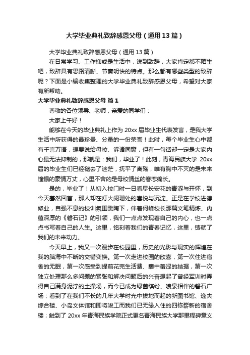 大学毕业典礼致辞感恩父母（通用13篇）