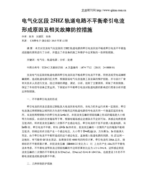 电气化区段25HZ轨道电路不平衡牵引电流形成原因及相关故障防控措施