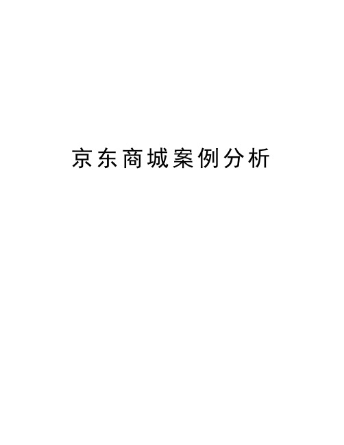 京东商城案例分析资料