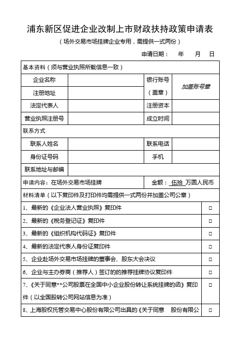 浦东新区促进中小企业上财政扶持政策申请表