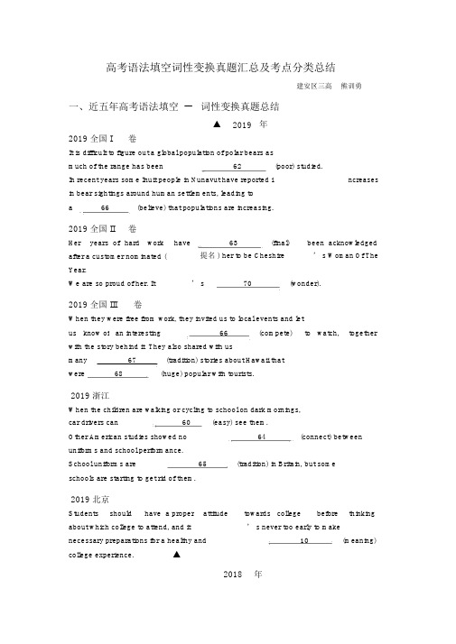 高考语法填空词性转换真题汇总及考点分类总结