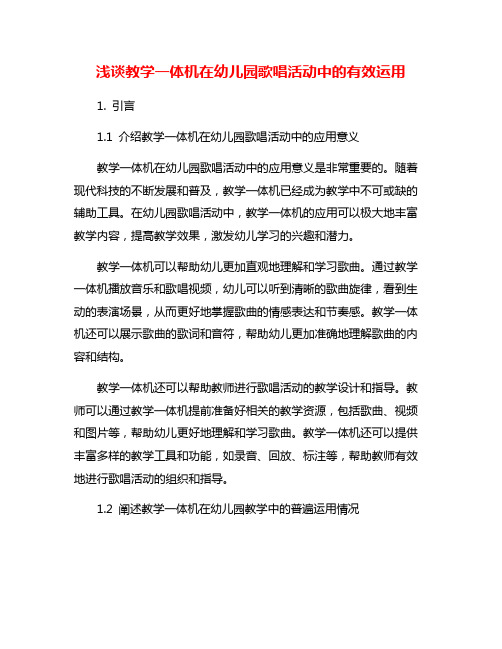 浅谈教学一体机在幼儿园歌唱活动中的有效运用