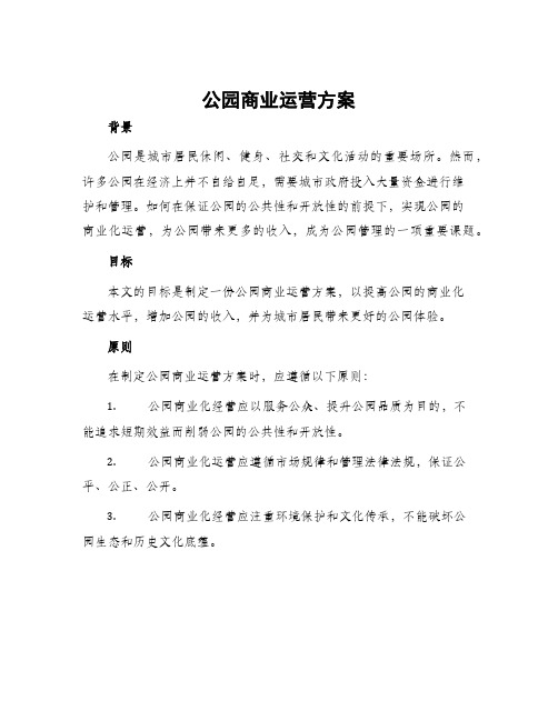 公园商业运营方案