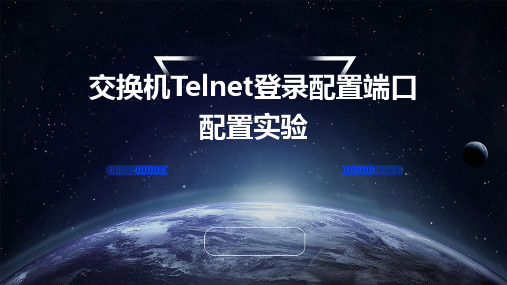 交换机Telnet登陆配置端口配置实验