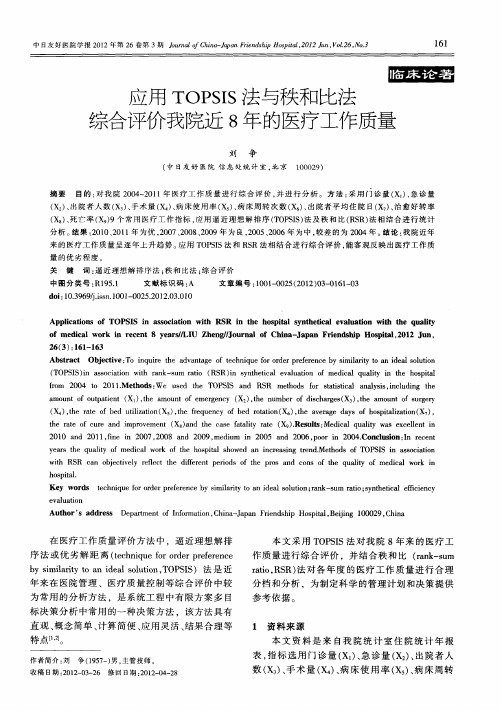 应用TOPSIS法与秩和比法综合评价我院近8年的医疗工作质量