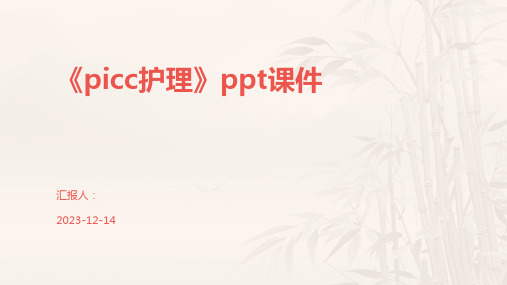 《picc护理》ppt课件