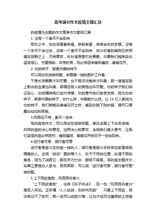 高考满分作文疫情主题汇总