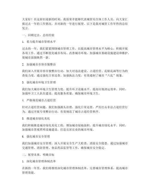 城管工作年终总结发言稿