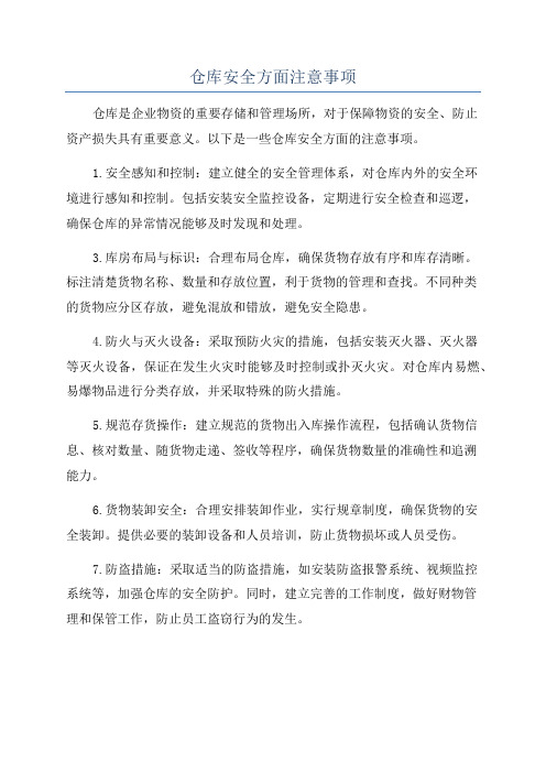 仓库安全方面注意事项