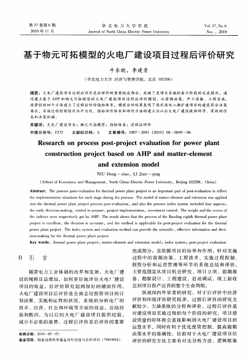 基于物元可拓模型的火电厂建设项目过程后评价研究