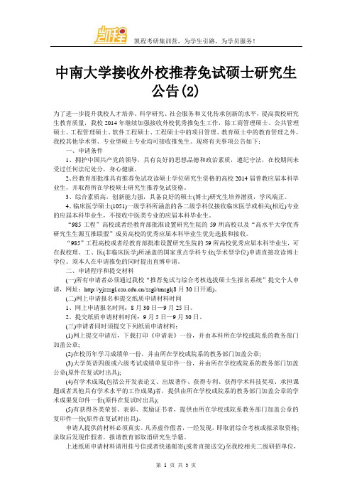 中南大学接收外校推荐免试硕士研究生公告(2)