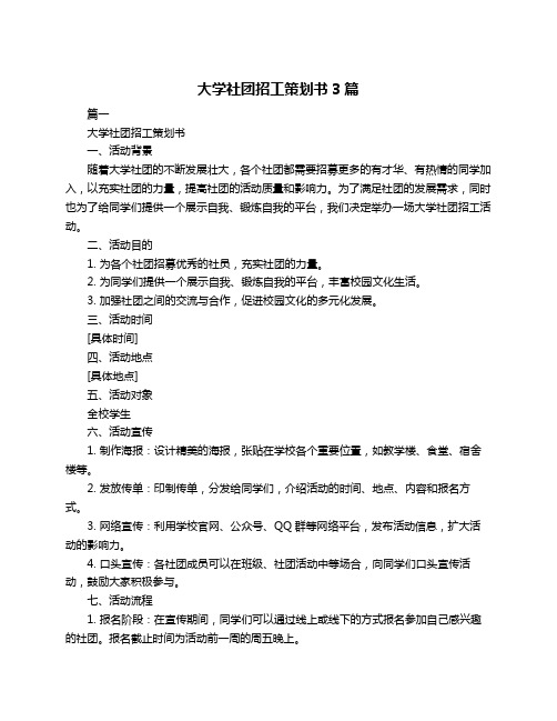 大学社团招工策划书3篇