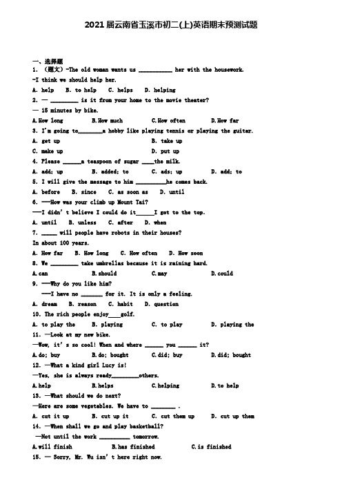 2021届云南省玉溪市初二(上)英语期末预测试题