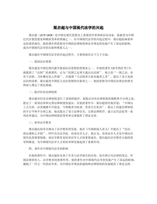 梁启超与中国现代法学的兴起