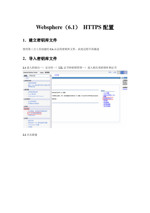 Websphere(6.1) HTTPS配置
