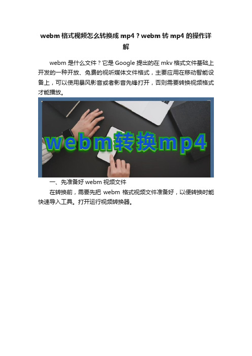 webm格式视频怎么转换成mp4？webm转mp4的操作详解