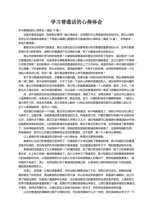 学习普通话的心得体会（精选10篇）