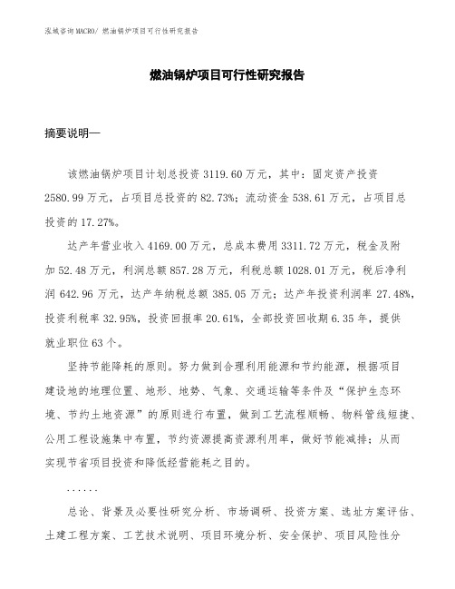 (投资方案)燃油锅炉项目可行性研究报告