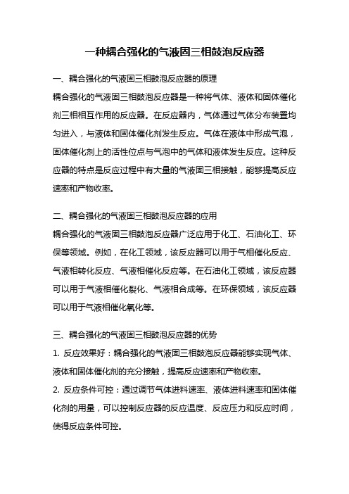 一种耦合强化的气液固三相鼓泡反应器