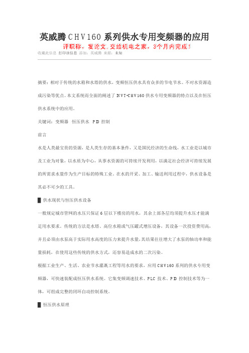 英威腾CHV160系列供水专用变频器的应用