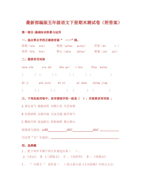 最新部编版五年级语文下册期末测试卷3套(附答案) (1)