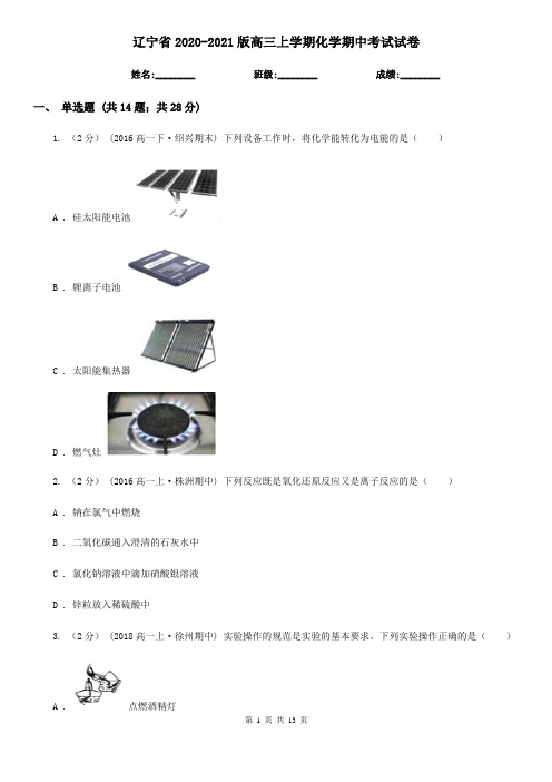 辽宁省2020-2021版高三上学期化学期中考试试卷